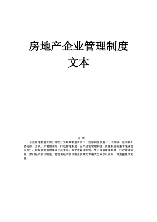 房地产公司运营管理全套--房地产企业管理制度文本