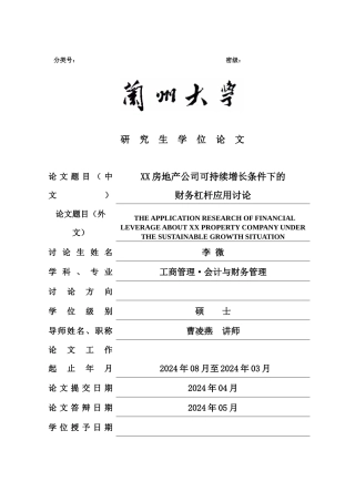 房地产公司财务管理知识分析应用