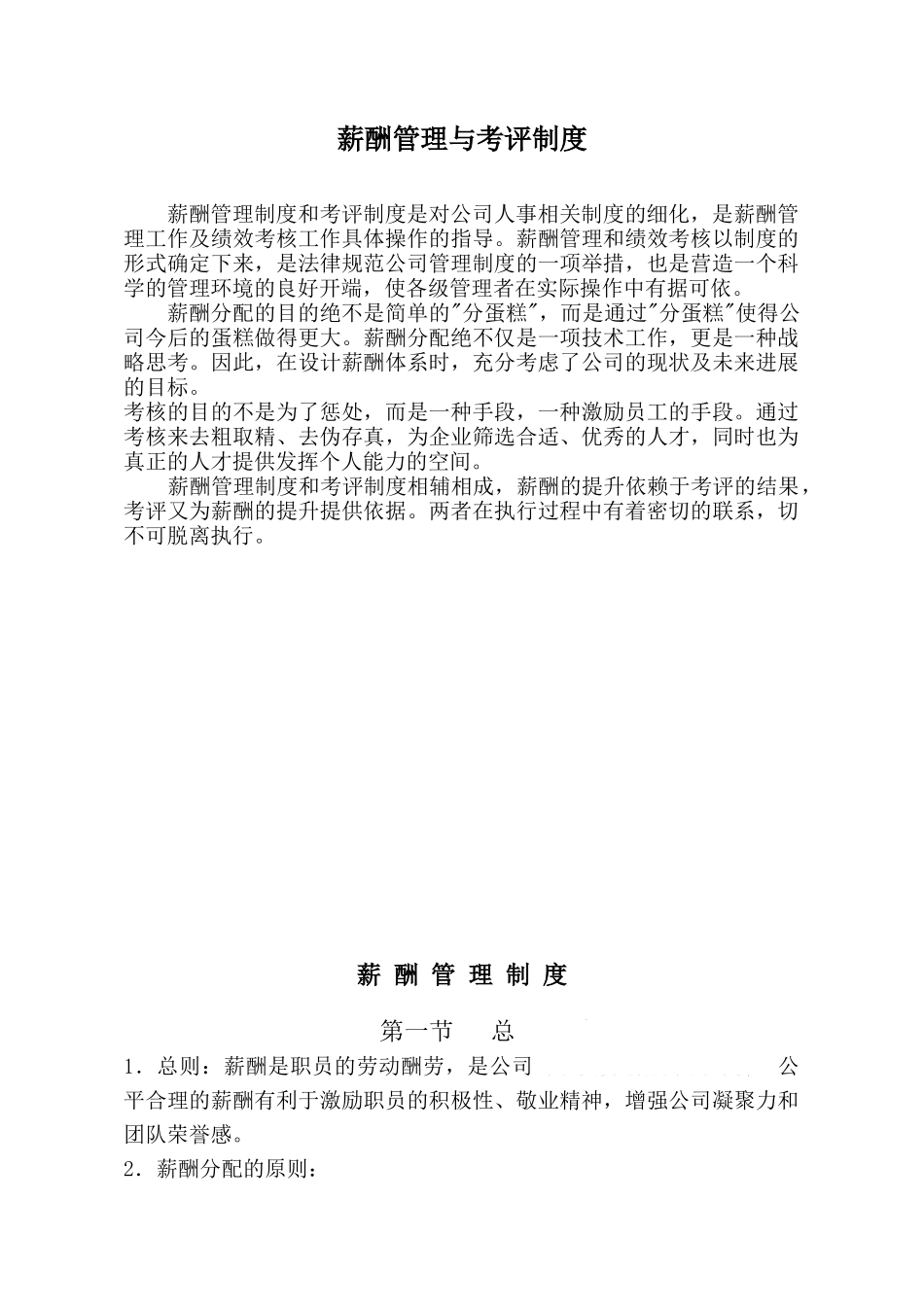 房地产公司薪酬管理与考评制度_第1页