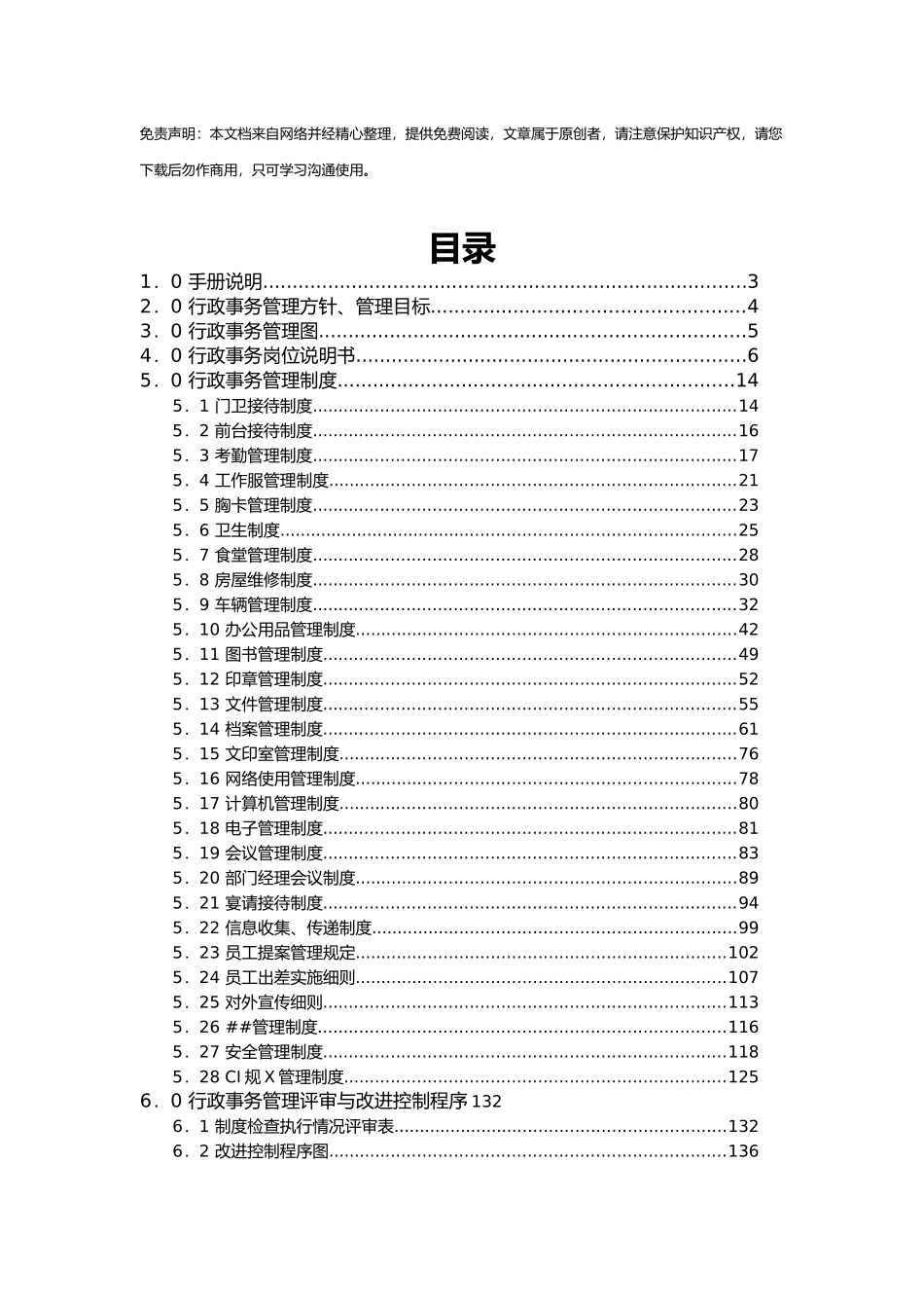 房地产公司行政事务管理手册_第1页