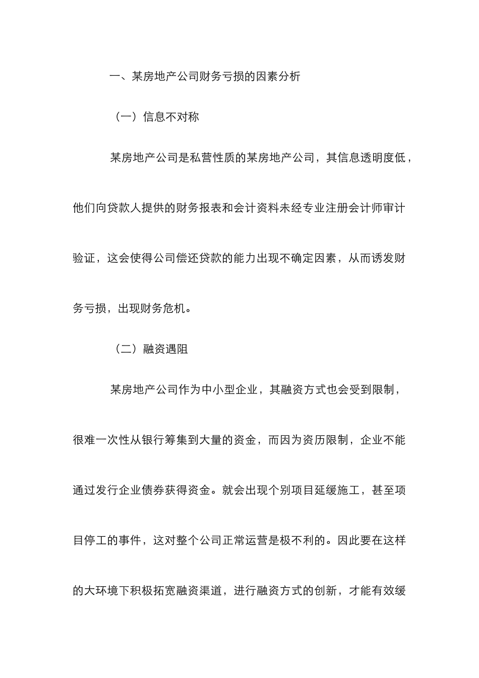 房地产公司财务亏损的内因及对策_第3页