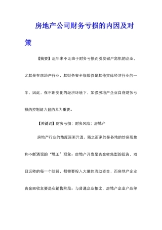 房地产公司财务亏损的内因及对策