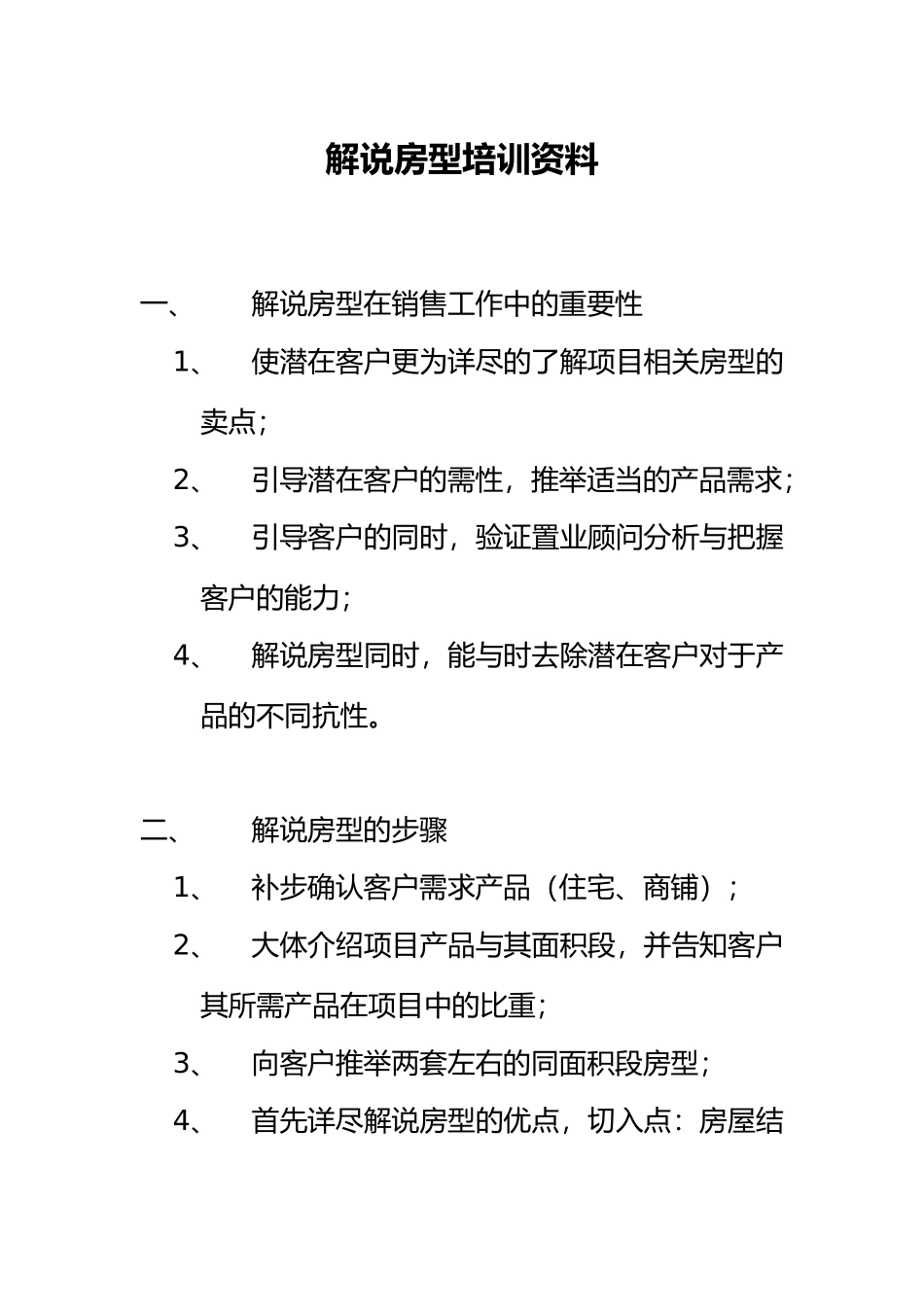 房地产公司解说房型培训讲义全_第2页