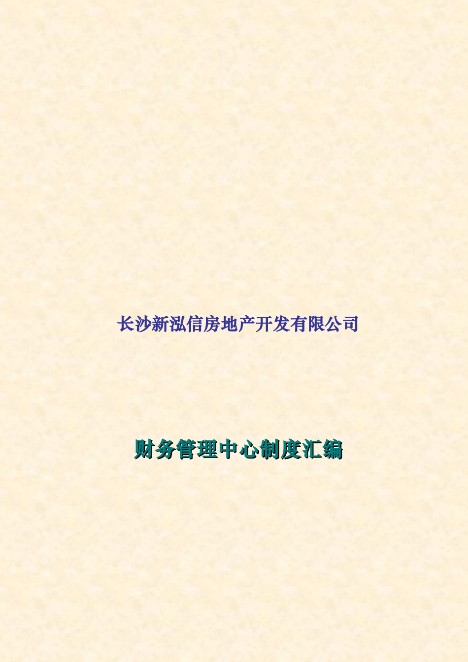 房地产公司财务管理制度汇编_第1页