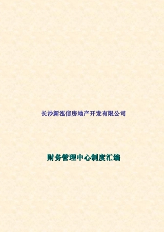 房地产公司财务管理制度汇编