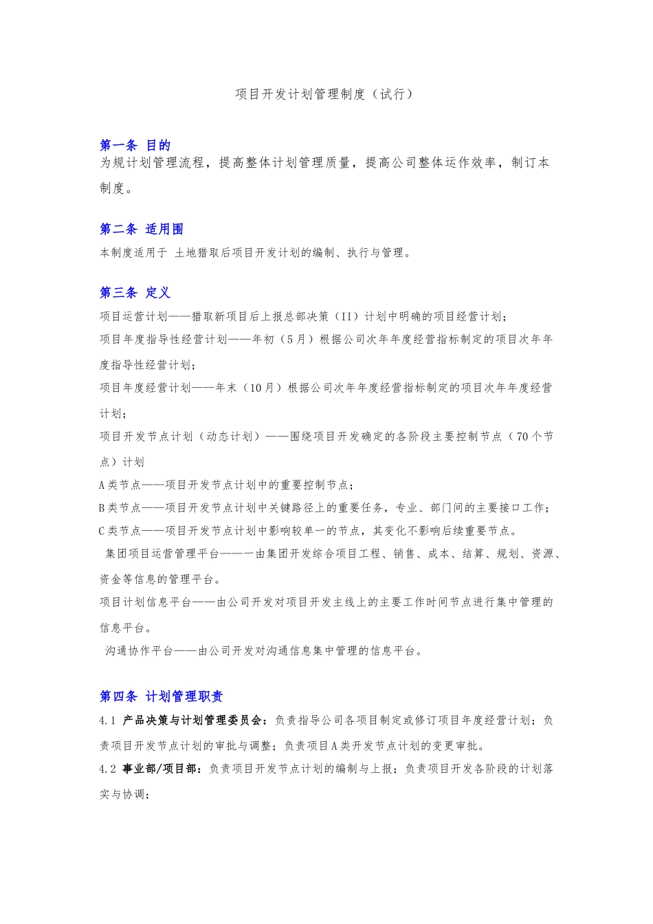 房地产公司项目开发计划管理套表格内附包含工程节点计划编制等7大表格模板_第1页