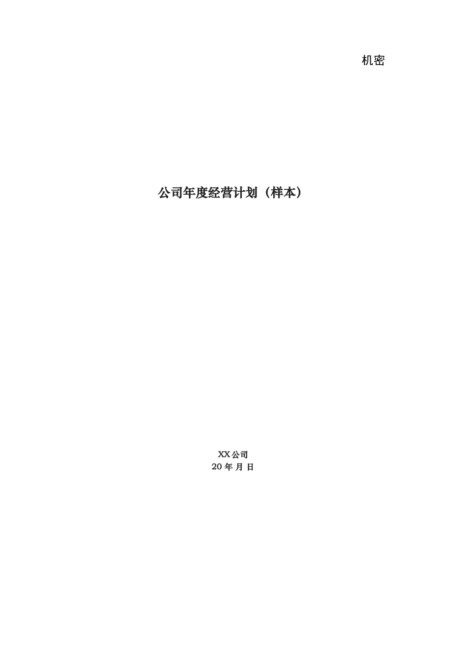 房地产公司项目运营计划模板_第1页