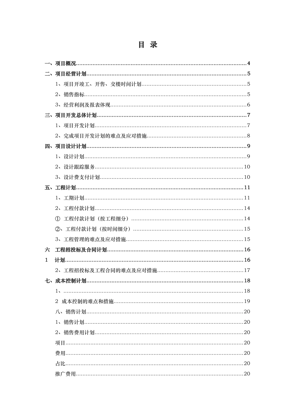 房地产公司项目运营计划模板_第2页