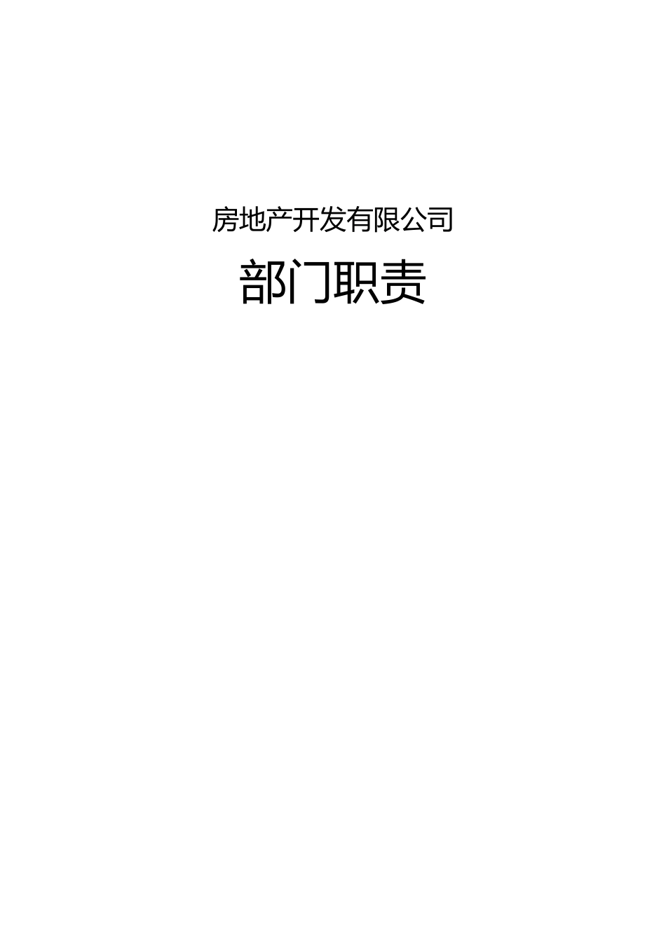 房地产公司部门、岗位职责_第1页