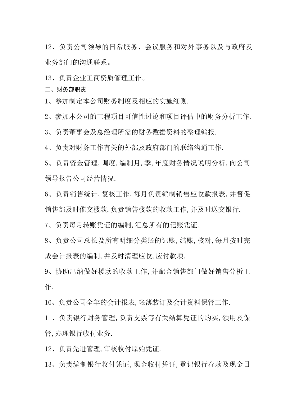 房地产公司部门、岗位职责_第3页
