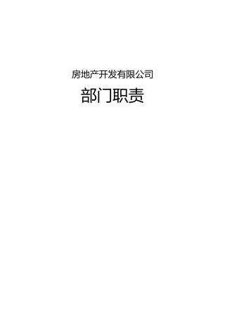 房地产公司部门、岗位职责
