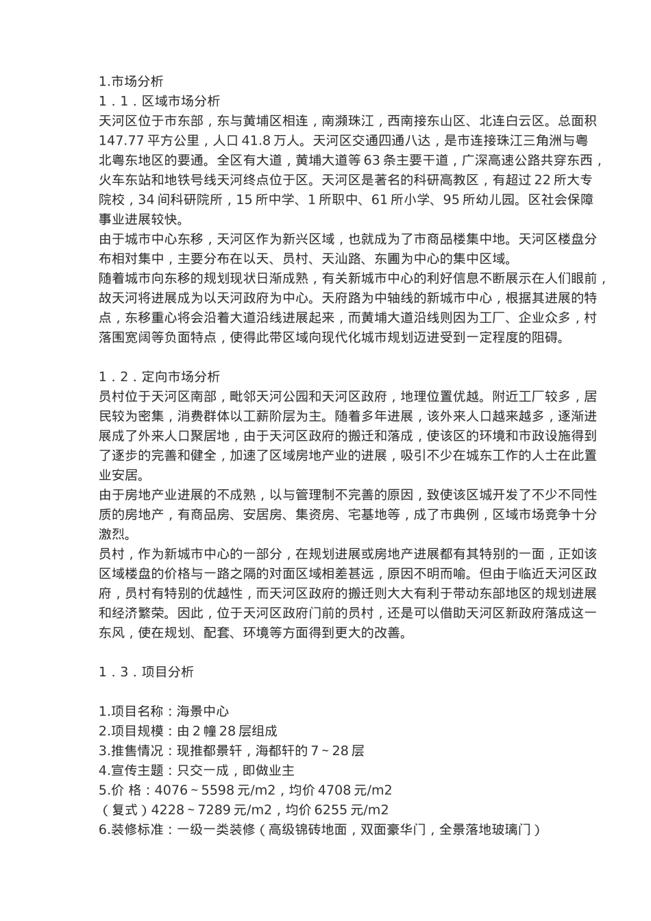 房地产区域市场策划分析报告_第3页