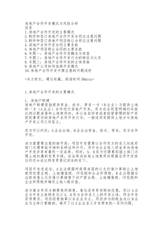 房地产合作开发模式与风险分析