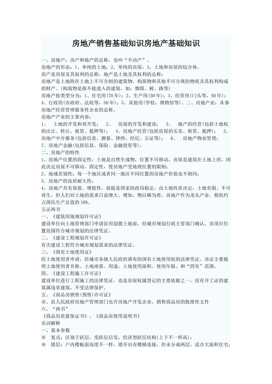 房地产及其销售基础知识_第1页