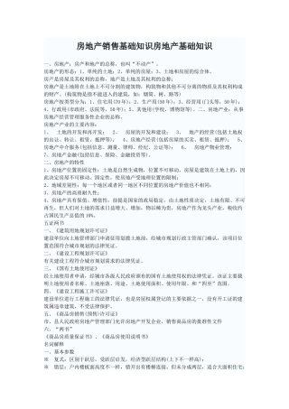 房地产及其销售基础知识