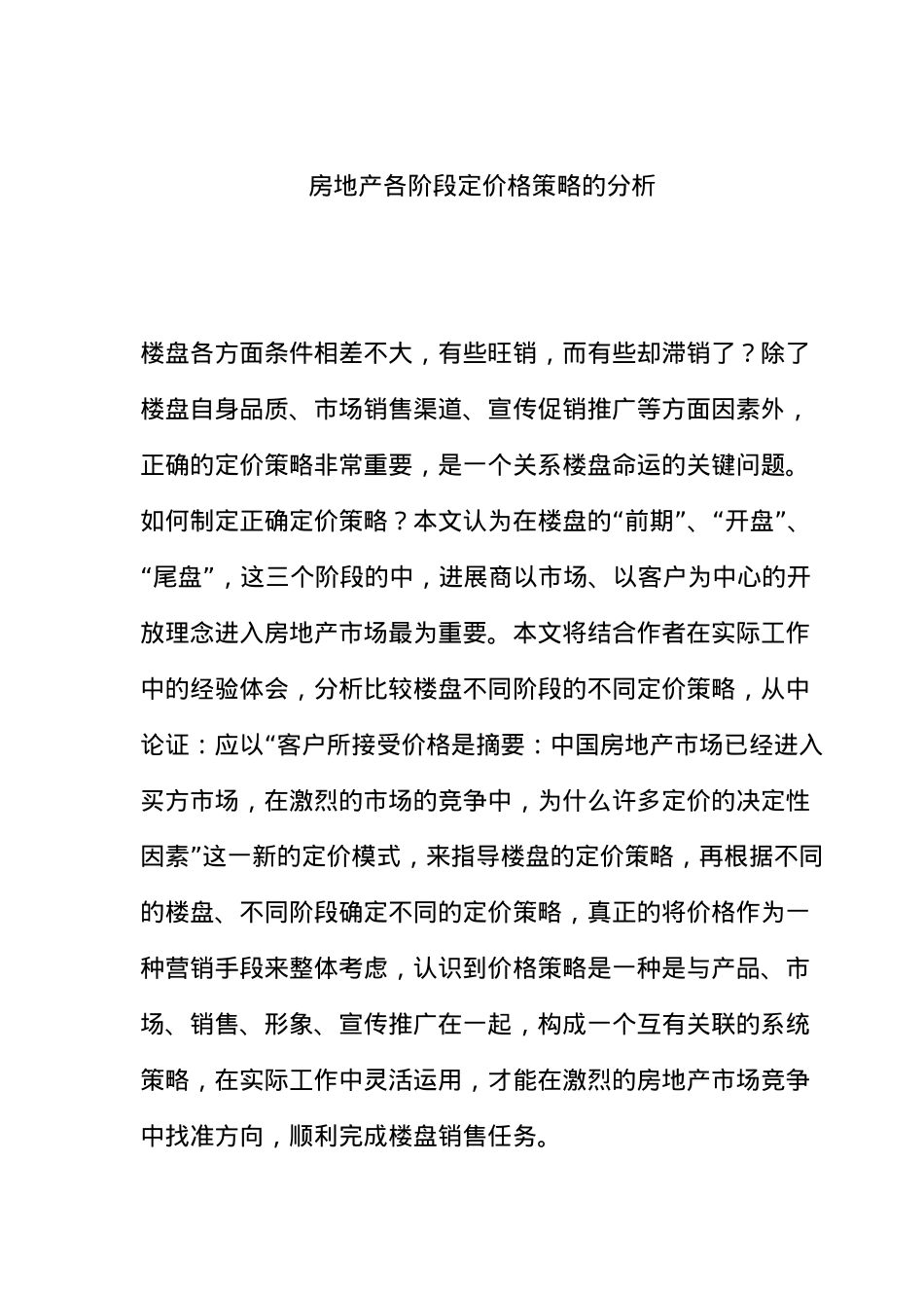 房地产各阶段定价格策略的分析报告_第2页