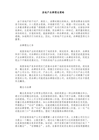 房地产品牌理念策略分析