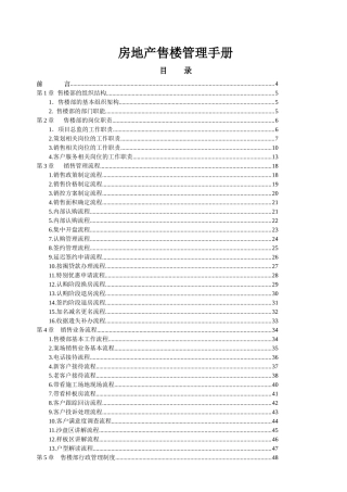 房地产售楼部管理手册
