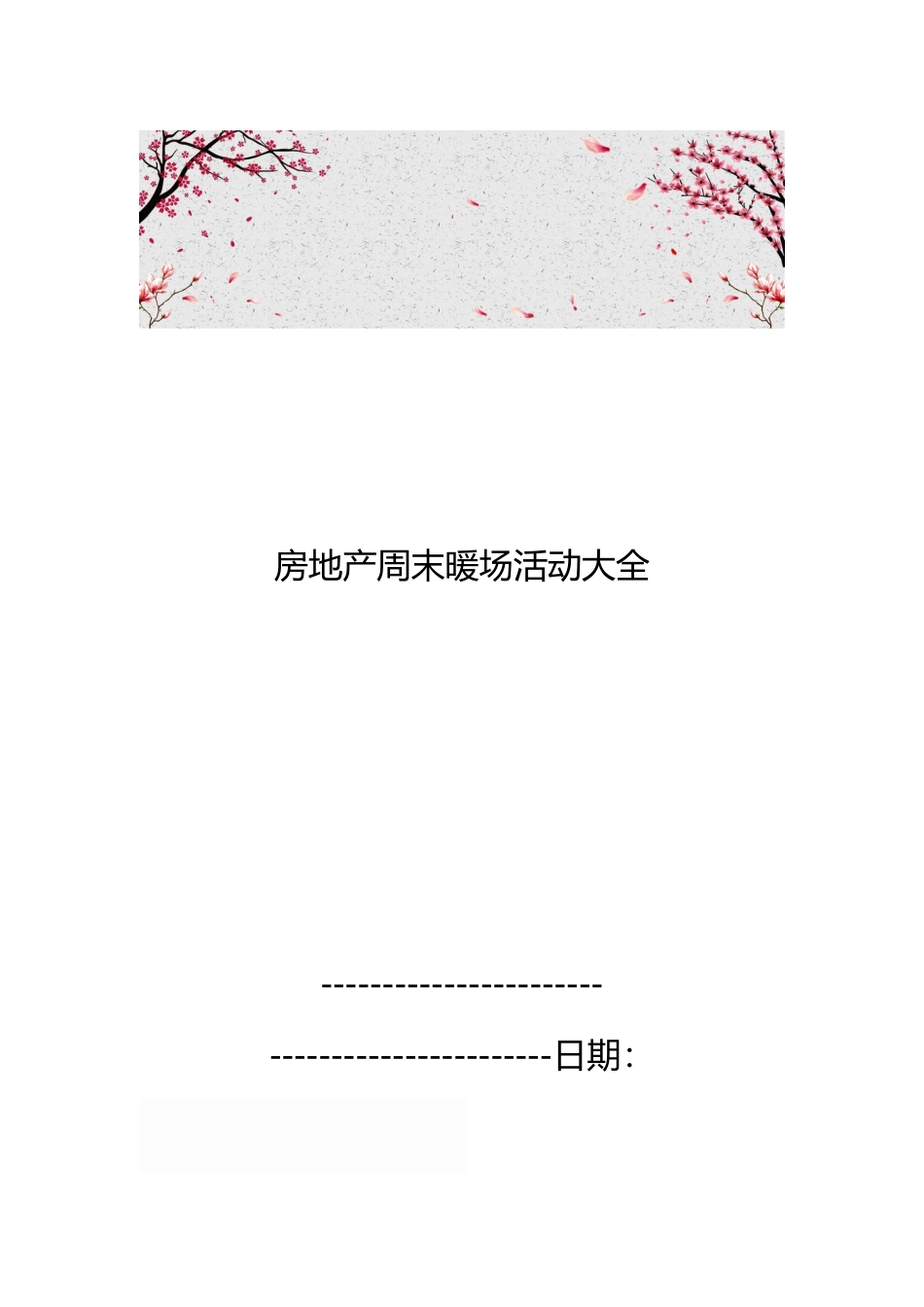 房地产周末暖场活动大全_第1页