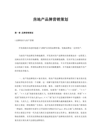 房地产品牌营销策划推广方案