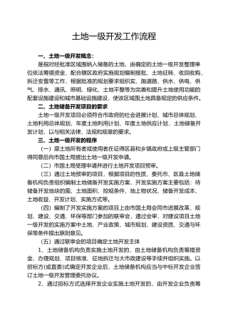 房地产土地一级开发工作流程图