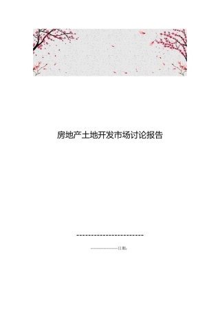 房地产土地开发市场研究报告
