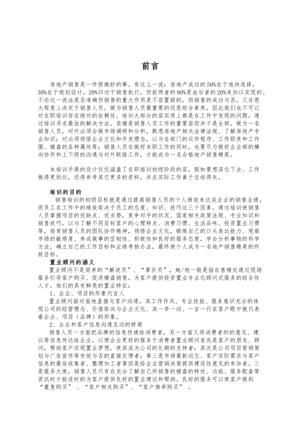 房地产基础知识优秀置业顾问培训材料文稿_第2页