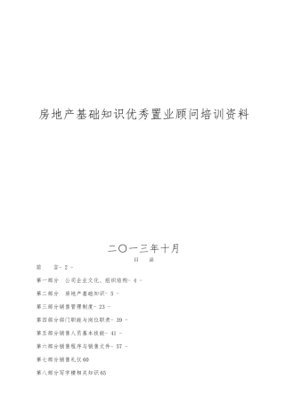房地产基础知识优秀置业顾问培训材料文稿