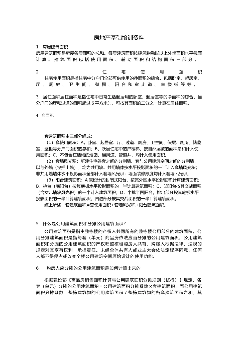 房地产基础培训资料全_第2页