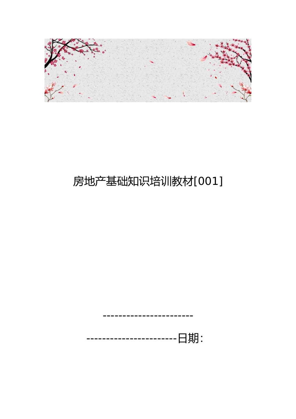 房地产基础知识培训教材[001]_第1页