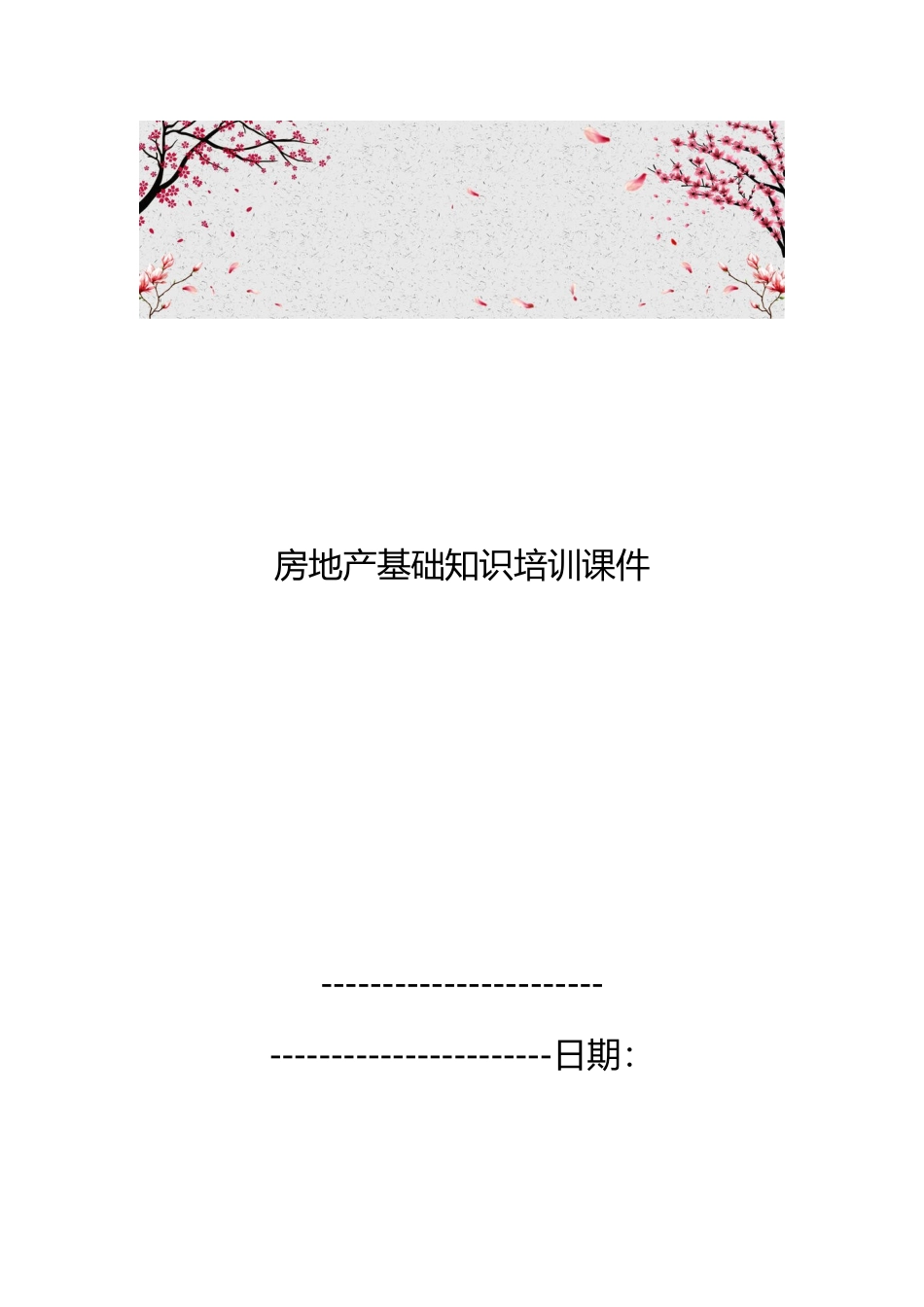 房地产基础知识培训课件_第1页