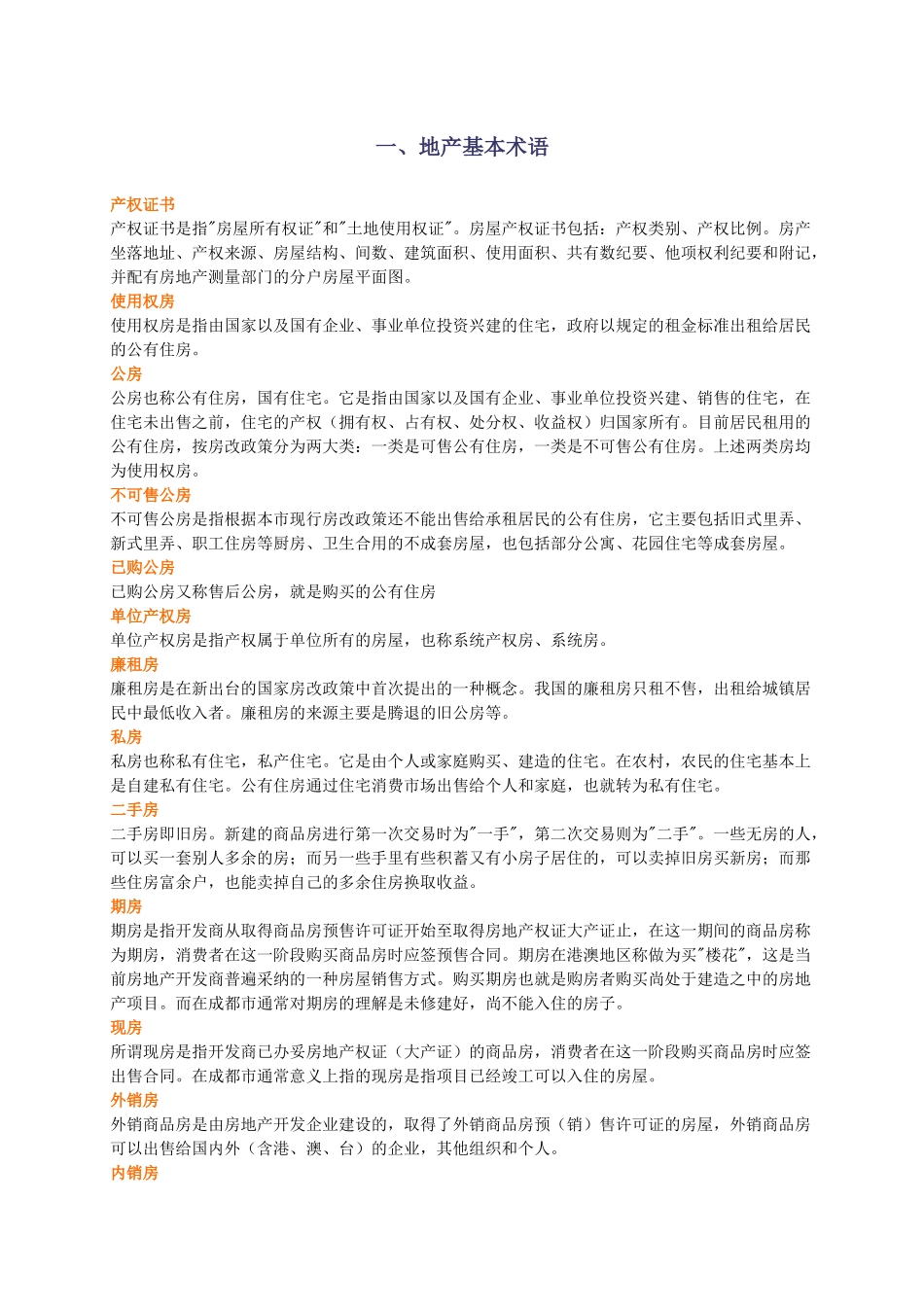 房地产基础知识培训资料_第1页