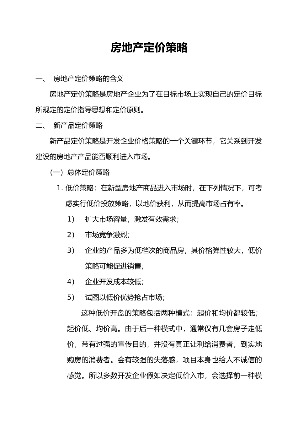 房地产定价策略分析_第1页