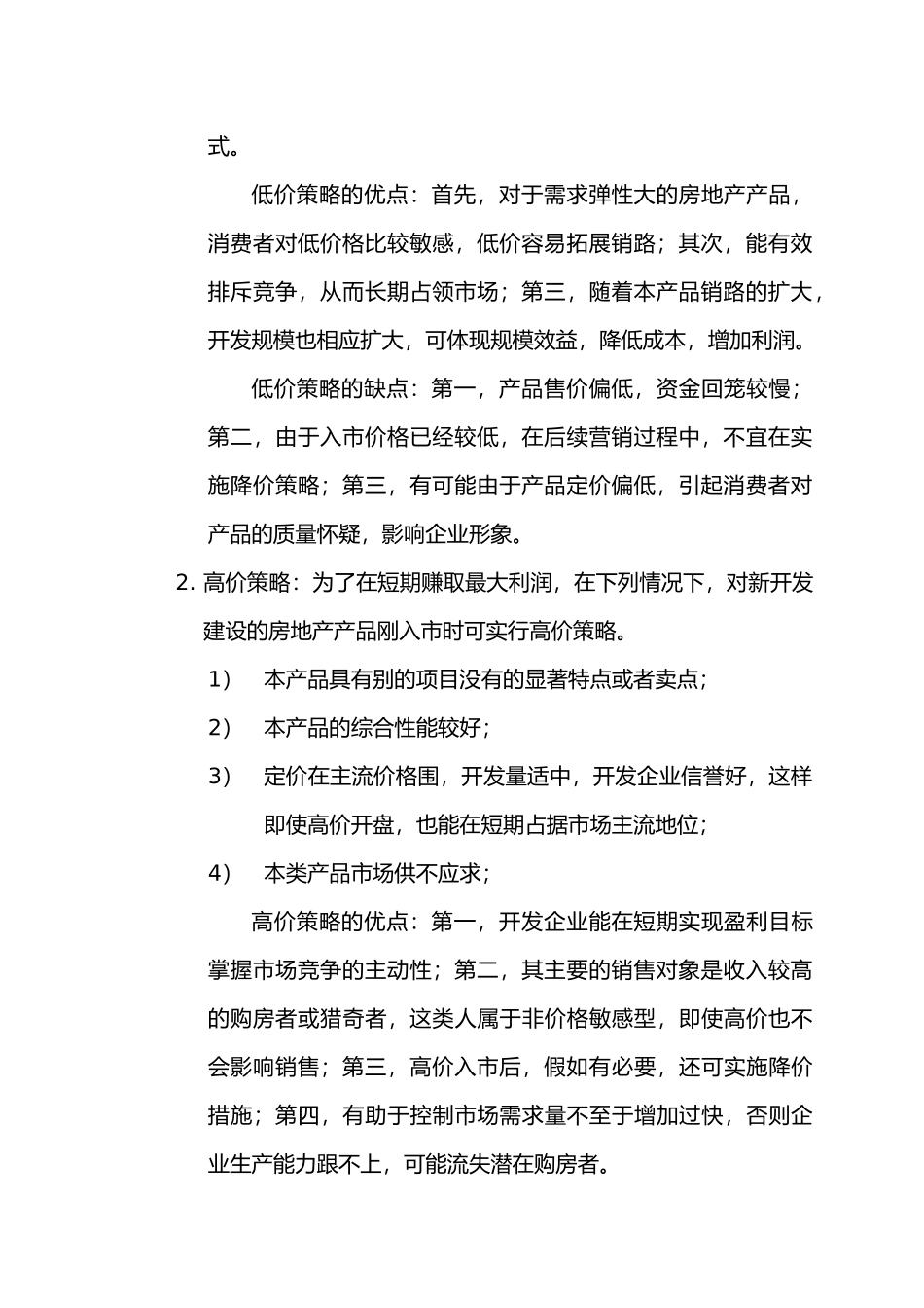 房地产定价策略分析_第2页