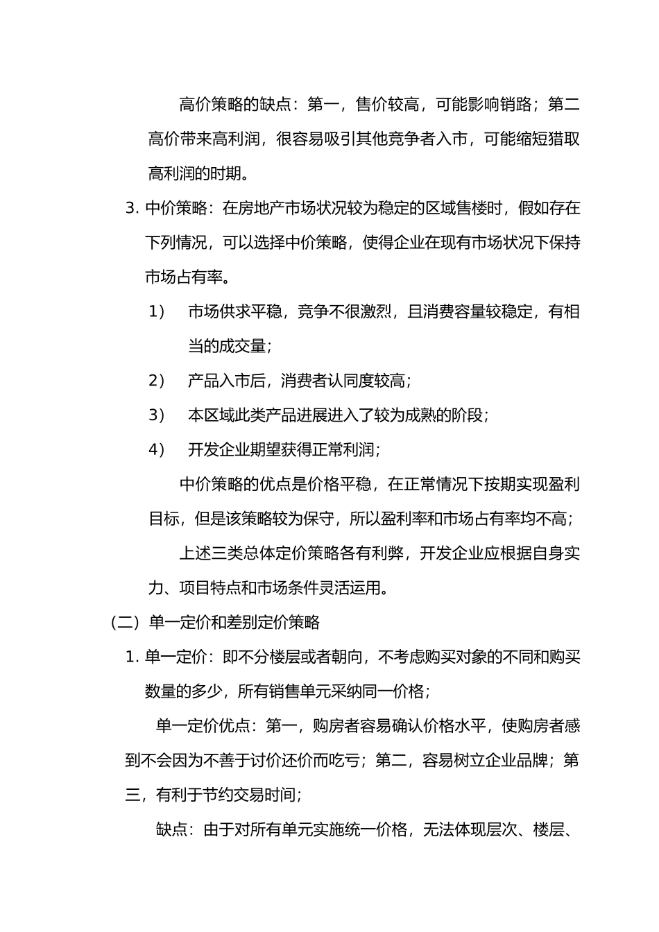 房地产定价策略分析_第3页