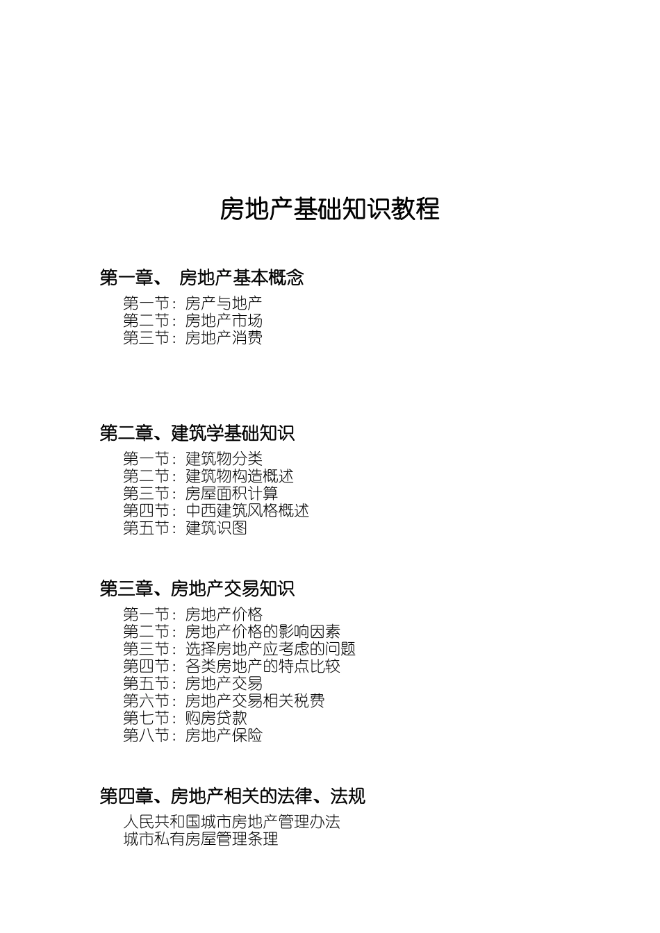 房地产基础知识教程_第3页