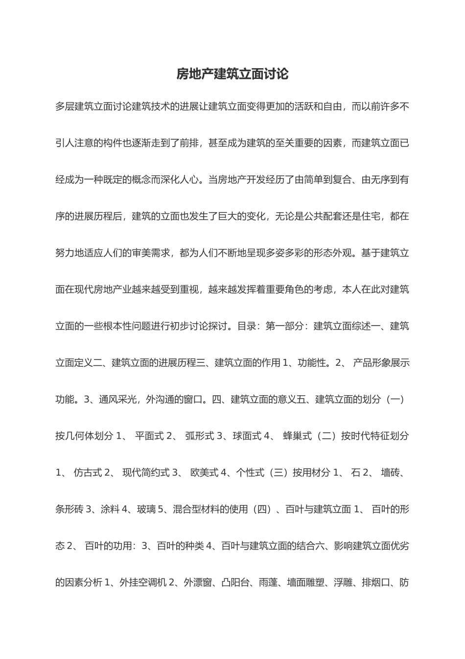 房地产多层建筑立面研究分析报告模版_第2页