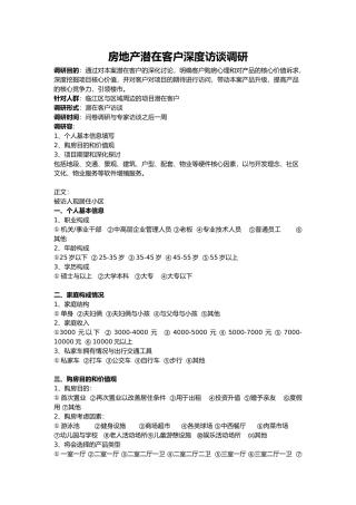 房地产客户调查表