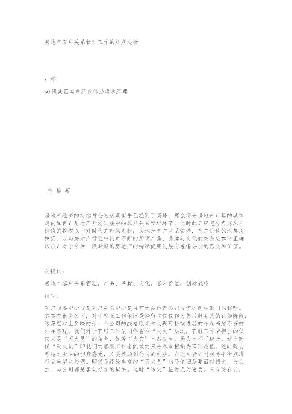 房地产客户关系管理工作的几点浅析_第1页