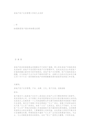 房地产客户关系管理工作的几点浅析
