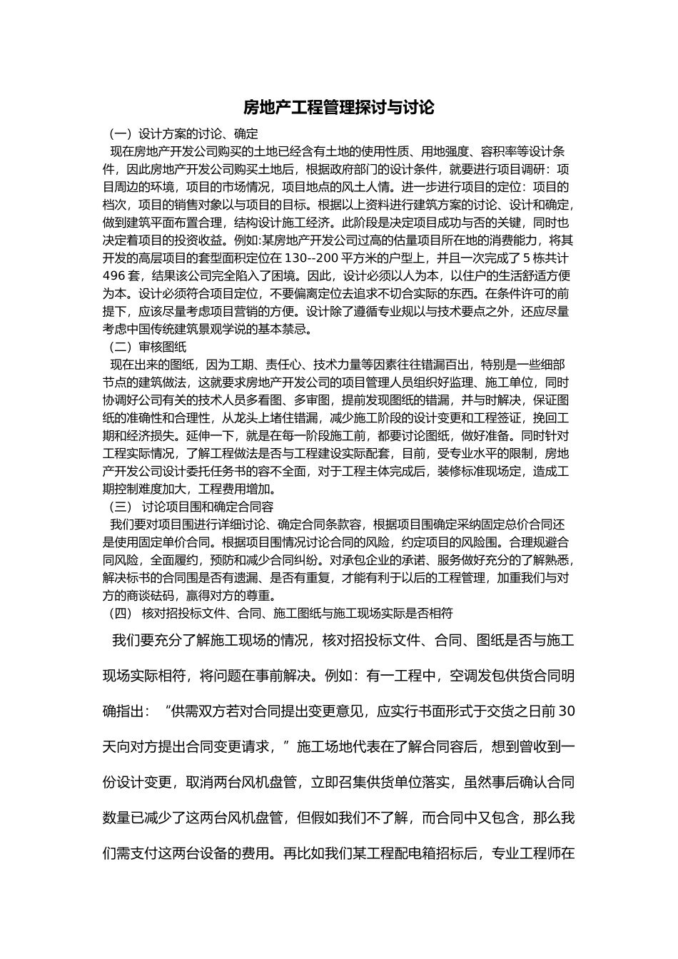 房地产工程管理探讨与研究_第2页