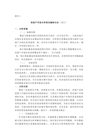 房地产市场分析报告编制办法试行