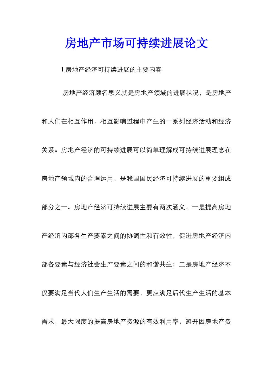 房地产市场可持续发展论文_第1页