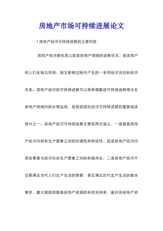 房地产市场可持续发展论文