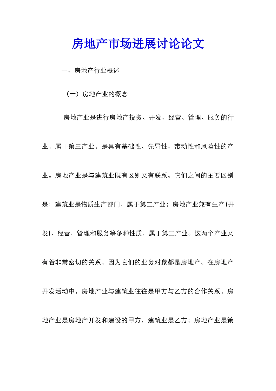 房地产市场发展研究论文_第1页