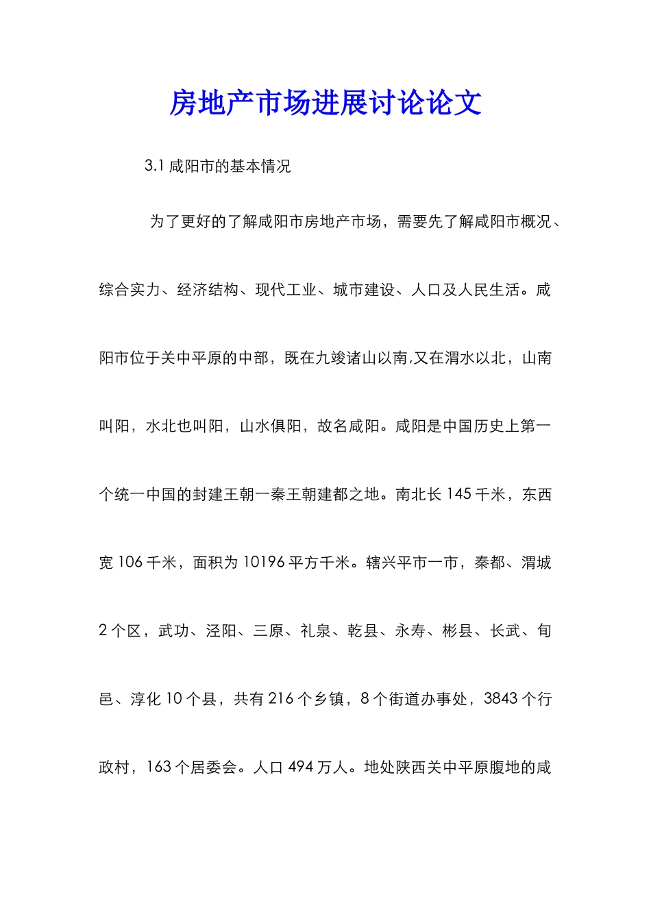 房地产市场发展研究论文_0_第1页