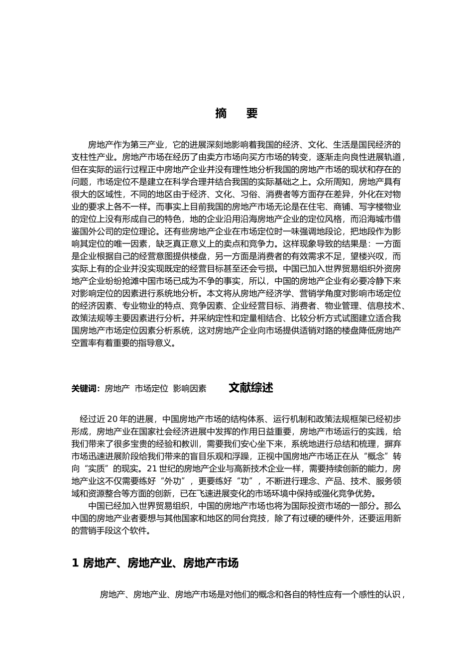 房地产市场定位的因素分析报告_第2页