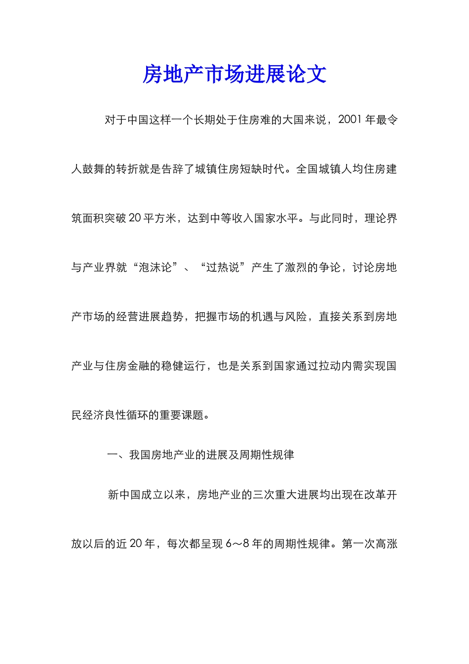 房地产市场发展论文_第1页