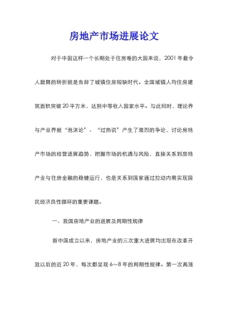 房地产市场发展论文