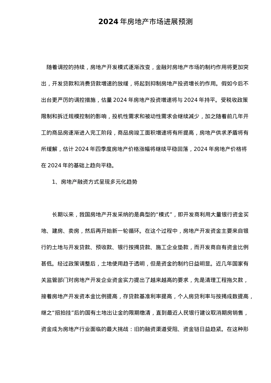 房地产市场发展预测分析报告_第2页